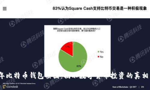 2021年比特币钱包截图：揭示数字货币投资的真相与趋势