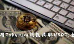 如何使用Tokenim钱包收取USDT：全面指南