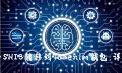 如何将SHIB转移到Tokenim钱包：详细指南