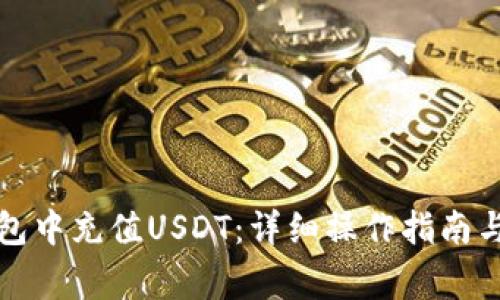 如何在雷达钱包中充值USDT：详细操作指南与常见问题解答
