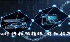 如何使用Tokenim进行扫码转账：详细指南与常见问