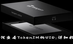 如何查看TokenIM的UID：详细指南