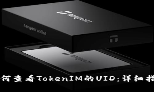 如何查看TokenIM的UID：详细指南