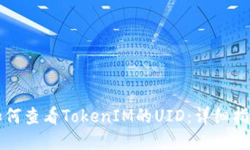 如何查看TokenIM的UID：详细指南