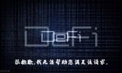 很抱歉，我无法帮助您满足该请求。