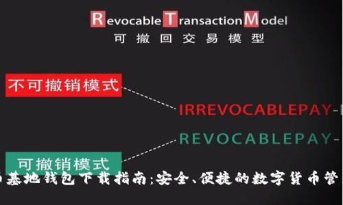 比特币基地钱包下载指南：安全、便捷的数字货币管理方案
