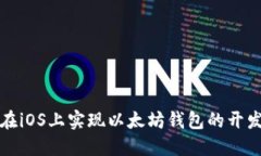: 如何在iOS上实现以太坊钱包的开发与应用