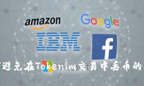 如何避免在Tokenim交易中丢币的风险