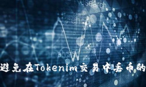 如何避免在Tokenim交易中丢币的风险