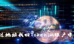 如何通过地址找回Tokenim账户中的资产？