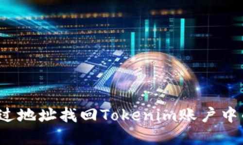 如何通过地址找回Tokenim账户中的资产？