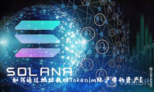 如何通过地址找回Tokenim账户中的资产？