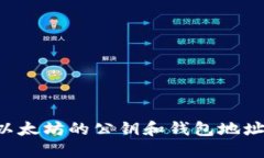 如何获取以太坊的公钥和钱包地址：详细指南