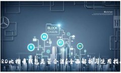 BRD比特币钱包是否合法？全面解析与使用指南