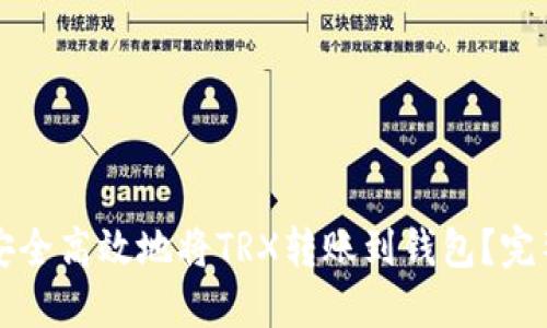 如何安全高效地将TRX转账到钱包？完整指南