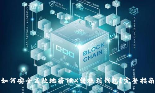 如何安全高效地将TRX转账到钱包？完整指南