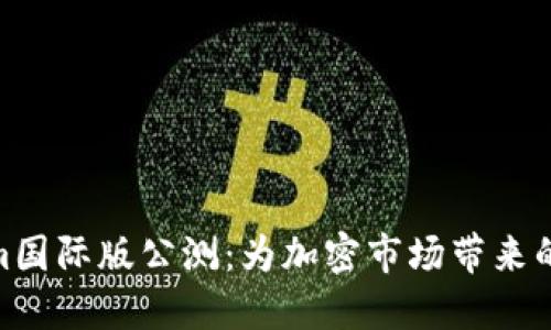 Tokenim国际版公测：为加密市场带来的新机遇