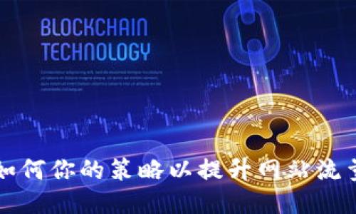 如何你的策略以提升网站流量