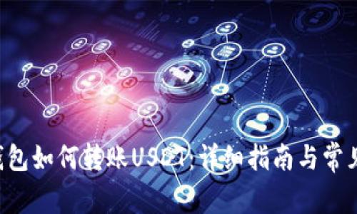 Coinomi钱包如何转账USDT：详细指南与常见问题解答