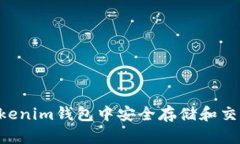 如何在Tokenim钱包中安全存储和交易WICC币