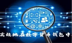 如何安全高效地在数字货币钱包中接收USDT