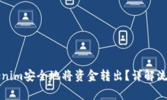 如何通过Tokenim安全地将资金转出？详解流程与注