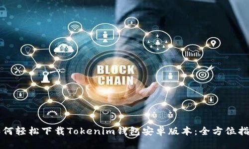 如何轻松下载Tokenim钱包安卓版本：全方位指南