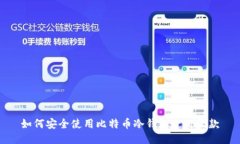 如何安全使用比特币冷钱包进行收款