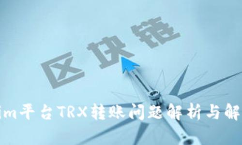 Tokenim平台TRX转账问题解析与解决方案
