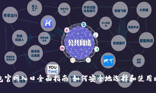 比特币钱包官网入口全面指南：如何安全地选择和使用比特币钱包