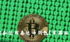 Title: 如何下载和使用泰达币钱包？苹果版钱包的