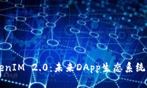 深入探讨TokenIM 2.0：未来DApp生态系统的核心驱动力
