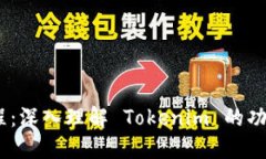 Tokenim 教程：深入理解 Tokenim 的功能与使用方法