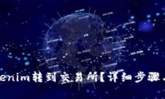 如何将Tokenim转到交易所？详细步骤与注意事项