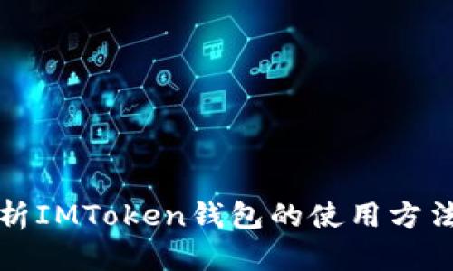 全面解析IMToken钱包的使用方法和技巧