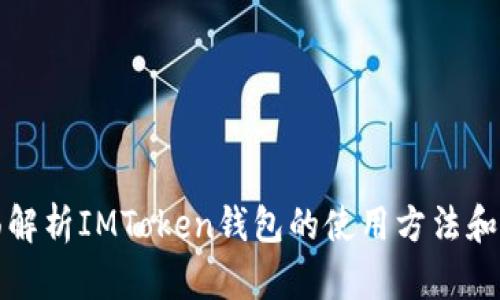全面解析IMToken钱包的使用方法和技巧