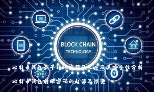 比特币钱包最早转账密码的长度及其安全性分析

比特币钱包转账密码的起源及演变