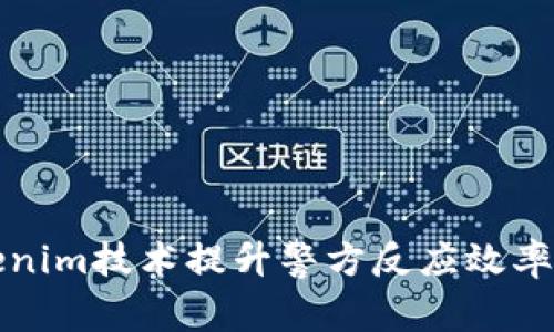 利用Tokenim技术提升警方反应效率与透明度
