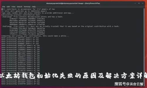 以太坊钱包初始化失败的原因及解决方案详解