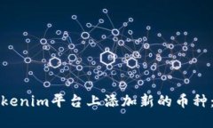 如何在Tokenim平台上添加新的币种：详细指南