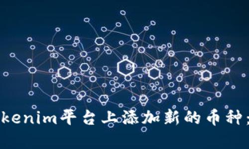 如何在Tokenim平台上添加新的币种：详细指南