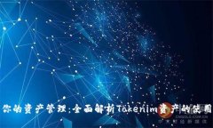 如何你的资产管理：全面解析Tokenim资产的使用策