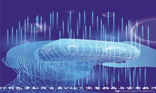 TP钱包中如何交易USDT：完整指南与实用技巧