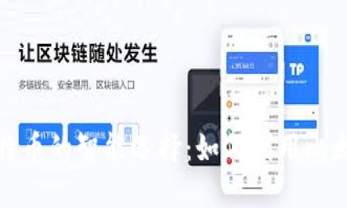 比太钱包挖比特币的智能选择：如何利用比太钱包轻松挖矿