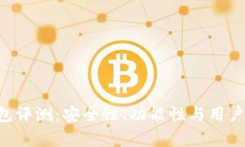 TRX波点钱包评测：安全性、功能性与用户体验全解析
