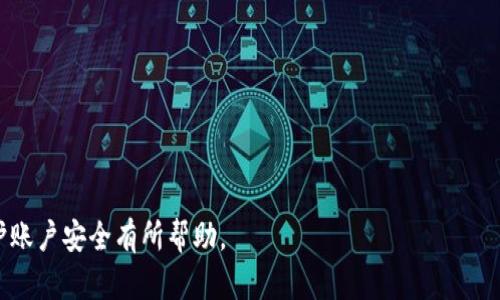   如何在Tokenim中设置支付密码？ / 
 guanjianci Tokenim, 支付密码, 设置, 数字钱包 /guanjianci 

近年来，数字货币和区块链技术的快速发展，让越来越多的人开始使用数字钱包进行资产管理。其中，Tokenim作为一款受到广泛关注的数字钱包，提供了便捷、高效的交易服务。在Tokenim中，设置支付密码是保障用户资金安全的一个重要步骤。本文将详细介绍如何在Tokenim中设置支付密码，以及与之相关的一些核心概念和常见问题。

1. 什么是Tokenim？
Tokenim是一款提供数字资产管理和转账功能的数字钱包应用。用户可以通过Tokenim存储、交易和管理各种类型的数字货币，如比特币、以太坊等。为了确保交易的安全性，Tokenim要求用户设置支付密码，以防止未经授权的访问和交易。

2. 设置支付密码的重要性
在数字钱包中，支付密码是用户保护其资产安全的一道防线。通过设置支付密码，用户可以有效地防止他人在未授权的情况下访问他们的账户。这一点尤其重要，因为数字货币的交易是不可逆的，一旦被转移到其他账户，无法恢复。此外，支付密码还可以保护用户的私钥和其他敏感信息，避免因设备盗窃或恶意软件攻击而导致的资产损失。

3. 如何在Tokenim中设置支付密码
设置Tokenim支付密码的步骤相对简单清晰。以下是设置步骤：
ol
li下载并安装Tokenim应用/li
li打开应用并注册账户，输入必要的个人信息，完成注册流程。/li
li登陆Tokenim账户，进入设置界面。通常可以通过右上角的头像或菜单按钮进入。/li
li找到“安全”或“支付密码”选项，点击进入。/li
li根据系统提示，输入你希望设置的支付密码，并再次确认该密码以确保输入正确。/li
li完成设置后，系统可能会要求你进行身份验证，例如通过电子邮件或手机短信进行确认。/li
li完成所有步骤后，你的支付密码就设置成功了，记得妥善保管这个密码。/li
/ol

4. 常见问题
在设置支付密码的过程中，用户可能会遇到一些常见问题。以下将列出五个相关问题，并分别详细介绍。

4.1 如果忘记支付密码怎么办？
如果你忘记了支付密码，不必太过担心。Tokenim提供了密码找回的功能。一般步骤如下：
ol
li在Tokenim登陆界面，点击“忘记密码”链接。/li
li系统会要求你输入注册时使用的电子邮件或手机号码。/li
li你将收到一封电子邮件或短信，其中包含重置支付密码的链接或验证码。/li
li按照提示设置一个新密码，确保这个密码是独特且可靠的。/li
/ol
需要注意的是，为了确保账户安全，重置密码后请及时更换与之前不同的密码，并尽量使用包含数字、符号及大小写字母的复杂组合。

4.2 如何提升支付密码的安全性？
提高支付密码的安全性至关重要。以下是一些有效的策略：
ul
listrong使用复杂密码：/strong确保你的支付密码包含字母、数字及特殊符号的组合，长度最好在8位以上。/li
listrong避免使用个人信息：/strong不要使用简单易猜的密码，如生日、名字或电话号码等。/li
listrong定期更换密码：/strong定期更改支付密码，以避免因长时间未更换而导致的安全隐患。/li
listrong启用双重认证：/strong如果Tokenim支持双重认证功能，建议启用此功能，以提升账户安全级别。/li
/ul
记住，安全密码的设置不能一成不变，保持警惕是保护个人资产安全的关键。

4.3 Tokenim是否支持多种支付密码？
在Tokenim中，通常每个账户只对应一个支付密码。但如果你需要管理多个数字钱包和账户，可以考虑以下策略：
ul
listrong使用密码管理工具：/strong使用专业的密码管理软件，这类工具可以帮助你安全存储和管理多个密码。/li
listrong以颜色或象形符号分类：/strong如果你习惯记住多个密码，可以考虑用特定的方式，比如颜色或象形符号来帮助自己区分不同的密码。/li
/ul
设置多个支付密码增加了管理的复杂度与安全性，因此建议在使用上保持简洁高效。

4.4 在什么情况下需要更改支付密码？
定期更改支付密码是保护账户安全的最佳实践之一。以下情况通常需要考虑更改支付密码：
ul
listrong设备丢失或被盗：/strong如果你丢失了使用Tokenim的设备，应立即更改支付密码。/li
listrong安全事件：/strong如你怀疑账户存在被黑客攻击的风险，立即更改密码以保护账户安全。/li
listrong忘记密码后重置：/strong如你通过重置密码的方式设置了新密码，请记得更换所有与之相关的安全问题和多重验证信息。/li
/ul
及时更新密码不仅可以降低风险，而且还能在极大程度上保护你的数字资产安全。

4.5 如何保护我的Tokenim账户不被黑客攻击？
保护Tokenim账户免受黑客攻击是每个用户必须重视的问题。以下是一些有效的措施：
ul
listrong启用双重认证：/strong如申明，强烈建议开启双重认证，在登录时需要验证你输入的密码之外，还需进行额外的身份验证。/li
listrong监控账户活动：/strong定期检查你的账户活动记录，确保没有未授权的交易发生。/li
listrong使用强大的防病毒软件：/strong确保你的设备上安装最新的防病毒和反恶意软件工具，防止恶意软件感染。/li
listrong避免公共Wi-Fi：/strong尽量不要在公共Wi-Fi下进行任何敏感的交易操作，如果不慎使用，请确保使用VPN等安全措施。/li
/ul
通过实施这些保护措施，你能更有效地确保Tokenim账户及其存储的数字货币安全。

综上所述，设置支付密码在数字钱包使用中至关重要，是保护账户及资金的重要手段。希望本文对你在Tokenim中设置支付密码，及如何更好地保护账户安全有所帮助。