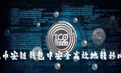 如何在币安链钱包中安全高效地转移比特币？