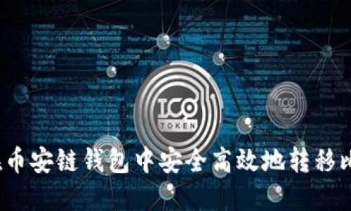 如何在币安链钱包中安全高效地转移比特币？