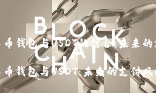 数字人民币钱包与USDT的结合:未来的支付趋势
数字人民币钱包与USDT:未来的支付风向标