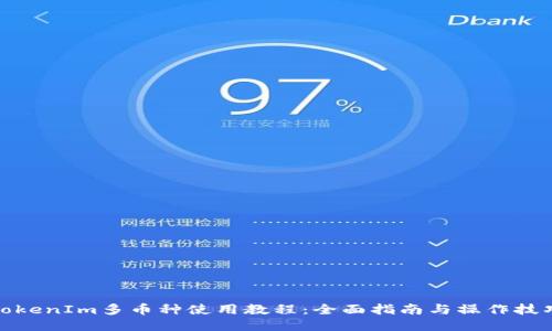 TokenIm多币种使用教程：全面指南与操作技巧